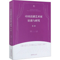 中国话剧艺术家访谈与研究 第2辑 宋宝珍 编 艺术 文轩网