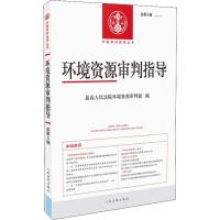 环境资源审判指导 最高人民法院环境资源审判庭  编 社科 文轩网