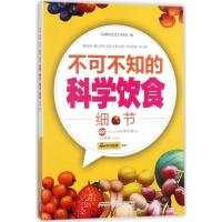 不可不知的科学饮食细节 《保健与生活》杂志社 编 生活 文轩网