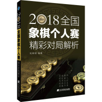 2018全国象棋个人赛精彩对局解析 刘锦祺 编 文教 文轩网