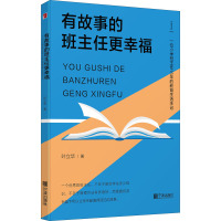 有故事的班主任更幸福 一位小学班主任15年的教育生活手记 叶立华 著 文教 文轩网