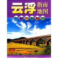 云浮指南地图 广东省地图院 编 文教 文轩网