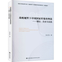 战略视野下中国国家形象的塑造——理论历史与实践 陈世阳 著 社科 文轩网