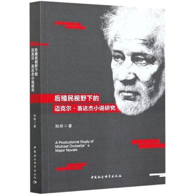 后殖民视野下的翁达杰小说研究 刘丹 著 文学 文轩网