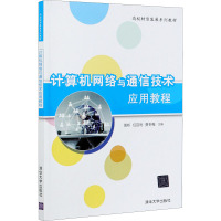 计算机网络与通信技术应用教程 周昕,任百利,贾冬梅 编 大中专 文轩网