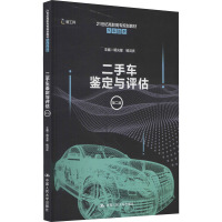 二手车鉴定与评估 第2版 明光星,杨洪庆 著 大中专 文轩网