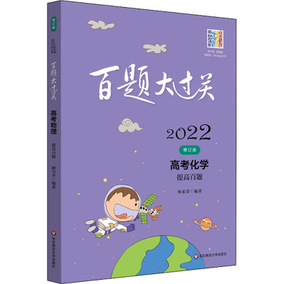 百题大过关 高考化学 提高百题 修订版 2022 何来荣 编 文教 文轩网