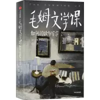 毛姆文学课 如何阅读与写作 (英)威廉·萨默塞特·毛姆 著 孙戈 译 文学 文轩网