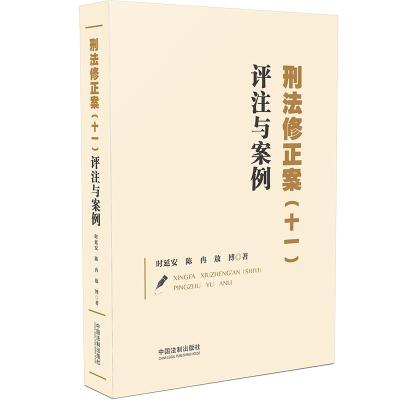 刑法修正案<十一>评注与案例 时延安//陈冉//敖博 著 社科 文轩网