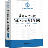 最高人民法院知识产权审判案例指导 最高人民法院知识产权案件年度报告及案例全文 第12辑 优选人民法院民事审判第三庭 编 