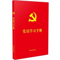 党员学习手册 中国法制出版社 著 社科 文轩网