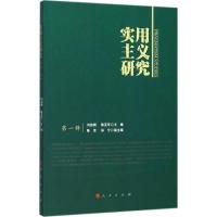 实用主义研究 刘放桐,陈亚军 主编 社科 文轩网