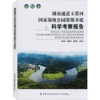 湖南通道玉带河国家湿地公园资源本底科学考察报告 张志强,曾垂亮,陆奇勇 编 专业科技 文轩网