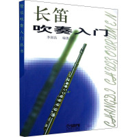 长笛吹奏入门 李国良 编 艺术 文轩网