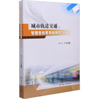 城市轨道交通智慧售检票系统研究与应用 靳守杰 等 编 大中专 文轩网