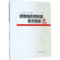 思想政治理论课优秀教案选 周玲,赵平略 编 文教 文轩网