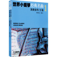 世界小提琴经典名曲1(全2册) 蒋雄达 编 艺术 文轩网