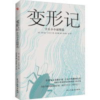 变形记 卡夫卡小说精选 (奥)弗兰兹·卡夫卡 著 高中甫 编 李文俊 等 译 文学 文轩网