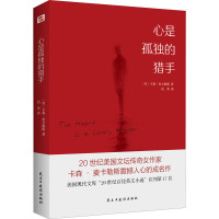 心是孤独的猎手 (美)卡森·麦卡勒斯 著 高秀 译 文学 文轩网