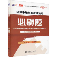 证券市场基本法律法规必刷题 证券考试命题研究组 编 经管、励志 文轩网