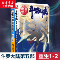 斗罗大陆第五部重生唐三1-2 (2册) 唐家三少 著 文学 文轩网