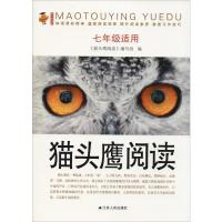 猫头鹰阅读 7年级适用 《猫头鹰阅读》编写组 编 文教 文轩网