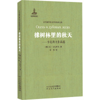 橡树林里的秋天——卡扎科夫作品选 (俄罗斯)尤·卡扎科夫 著 非琴 译 文学 文轩网