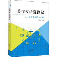 著作权法巡诊记 高金娣 编 社科 文轩网