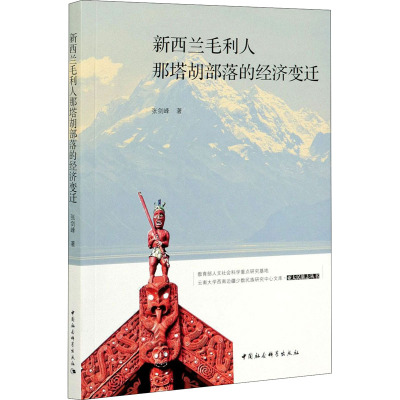 新西兰毛利人那塔胡部落的经济变迁 张剑峰 著 经管、励志 文轩网