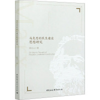 马克思的民生建设思想研究 周志山 著 社科 文轩网