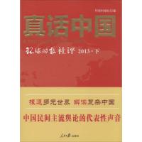 真话中国2013 环球时报社 著 经管、励志 文轩网