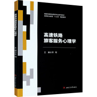 高速铁路旅客服务心理学 宋玥 编 大中专 文轩网