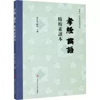 《孝经》《论语》精校素读本 谭良田,邱亮 编 社科 文轩网