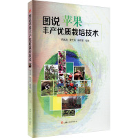 图说苹果丰产优质栽培技术 胡远涛,康光海,杨明富 编 大中专 文轩网