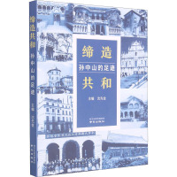 缔造共和 孙中山的足迹 沈先金 编 社科 文轩网