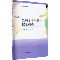 空乘形体塑造与仪态训练 吴霜,王月 编 大中专 文轩网