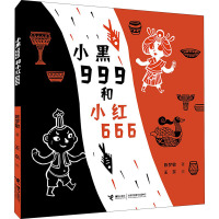 小黑999和小红666 陈梦敏 著 王东 绘 少儿 文轩网