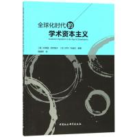 全球化时代的学术资本主义 编者:(美)布莱登?坎特维尔//(芬)伊尔?科皮伦|译者:殷朝晖 著作 殷朝晖 译者 