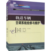 轨道车辆空调系统检修与维护 曾青中,袁泉 编 大中专 文轩网