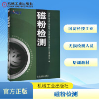 磁粉检测 国防科技工业无损检测人员资格鉴定与认证培训教材编审委员会 编 专业科技 文轩网