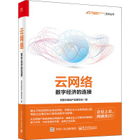 云网络 数字经济的连接 阿里云基础产品委员会 著 专业科技 文轩网