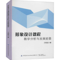 形象设计课程教学分析与发展前景 于莉佳 著 文教 文轩网