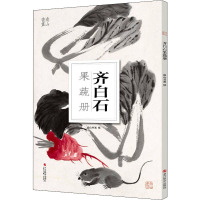 齐白石果蔬册 南山书画 编 艺术 文轩网