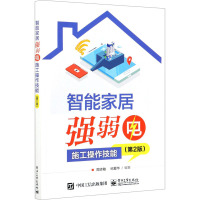 智能家居强弱电施工操作技能(第2版) 周志敏,纪爱华 编 专业科技 文轩网