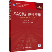 SAS统计软件应用 第4版 贺佳 编 大中专 文轩网