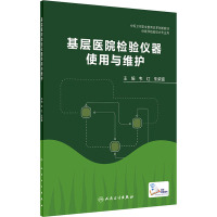 基层医院检验仪器使用与维护 韦红,朱荣富 编 大中专 文轩网