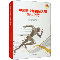 中国青少年田径大纲教法指导 国家体育总局青少年体育司,中国田径协会 编 文教 文轩网