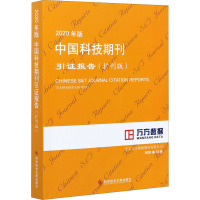 2020年版中国科技期刊引证报告(扩刊版) 北京万方数据股份有限公司 编 生活 文轩网