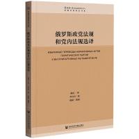 俄罗斯政党法规和党内法规选译 胡震译李丹青校对 著 胡震     李丹青  校对 编 胡震     李丹青  校对 译 