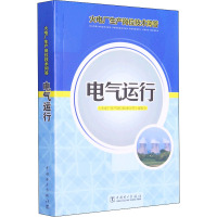 电气运行 《火电厂生产岗位技术问答》编委会 编 专业科技 文轩网